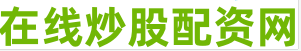 股票配资专业网