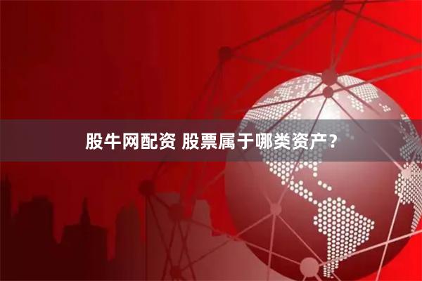 股牛网配资 股票属于哪类资产？